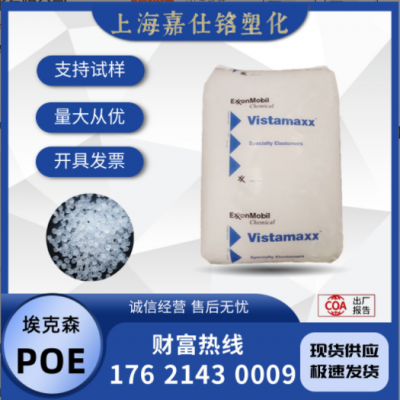 POE 埃克森 6102 注塑吹塑 耐老化 耐化学 增韧弹性体 混料复合用