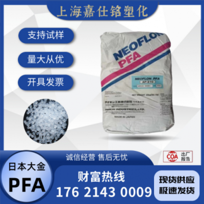 PFA 日本大金 AP-201 注塑 透明 高强度高流动 耐候 耐化学共聚物