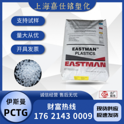 PCTG 伊斯曼 TX1501HF 注塑 透明 食品级 耐水解 耐化学 家用货品