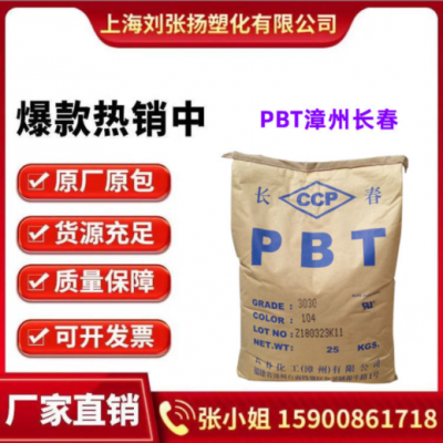 PBT 漳州长春 3020-104 不防火 加纤20高流动 高刚性 汽车 外壳