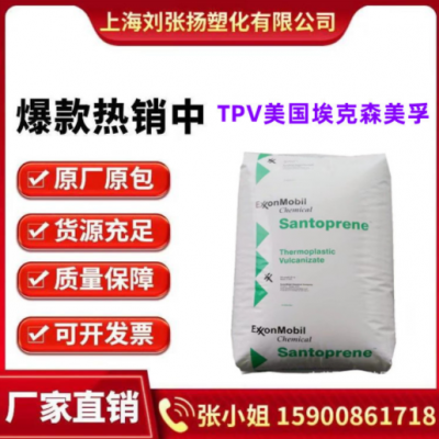 TPV美国埃克森101-55注塑. 挤出.吹膜级耐候 耐老化 电气电子应用