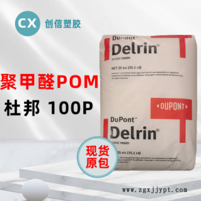 通用级POM美国杜邦100P高刚性耐磨聚甲醛100P家电灯具POM工程塑料