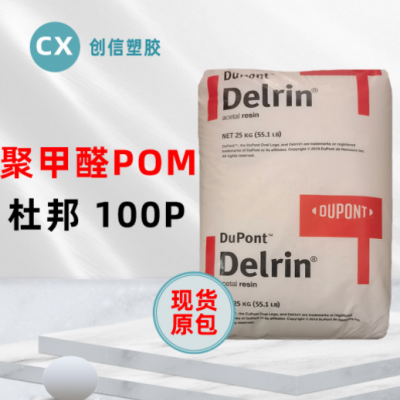 通用级POM美国杜邦100P高刚性耐磨聚甲醛100P家电灯具POM工程塑料