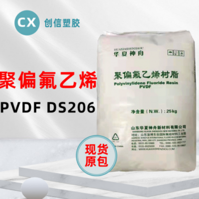 现货PVDF东岳神舟DS206抗化学聚偏氟乙烯PVDF颗粒锂电池材料PVDF