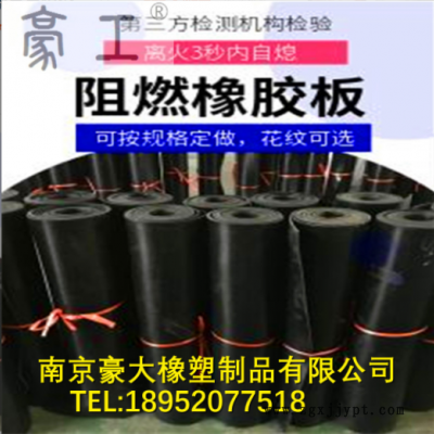阻燃橡胶垫；绝缘阻燃橡胶垫；阻燃橡胶板；离火自熄