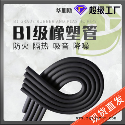 华美 B1橡塑管 防火保温隔热B1隔音空调橡塑保温管