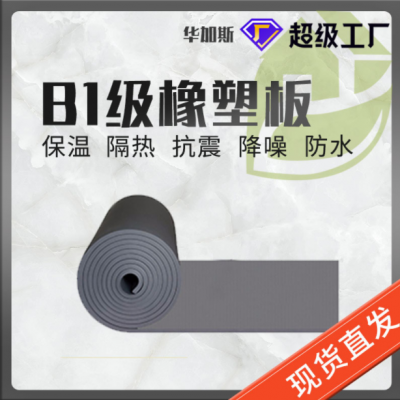 现货批发橡塑板 b1级阻燃隔热橡塑板保温棉 黑色自粘橡塑海绵板