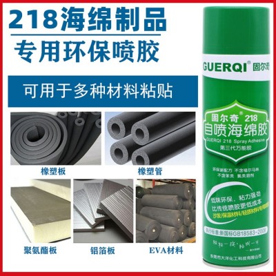 固尔奇喷胶218橡塑胶水粘橡塑保温棉材料专用胶水海绵喷胶