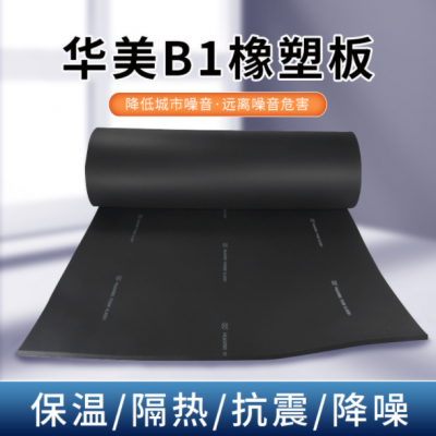 华美b1级橡塑板2公分铝箔带胶橡塑板保温棉难燃橡塑闭孔发泡材料