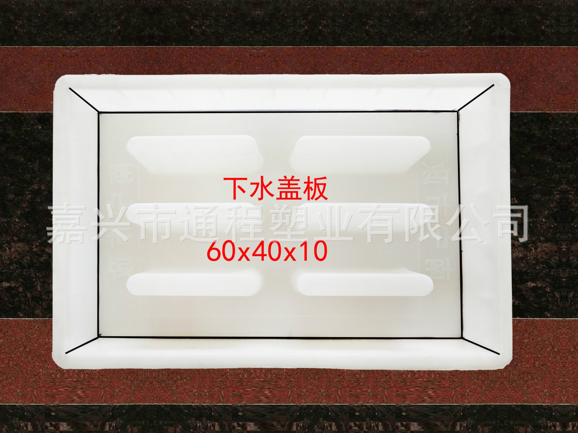 6孔下水盖板：60<i></i>x40x10 (2)
