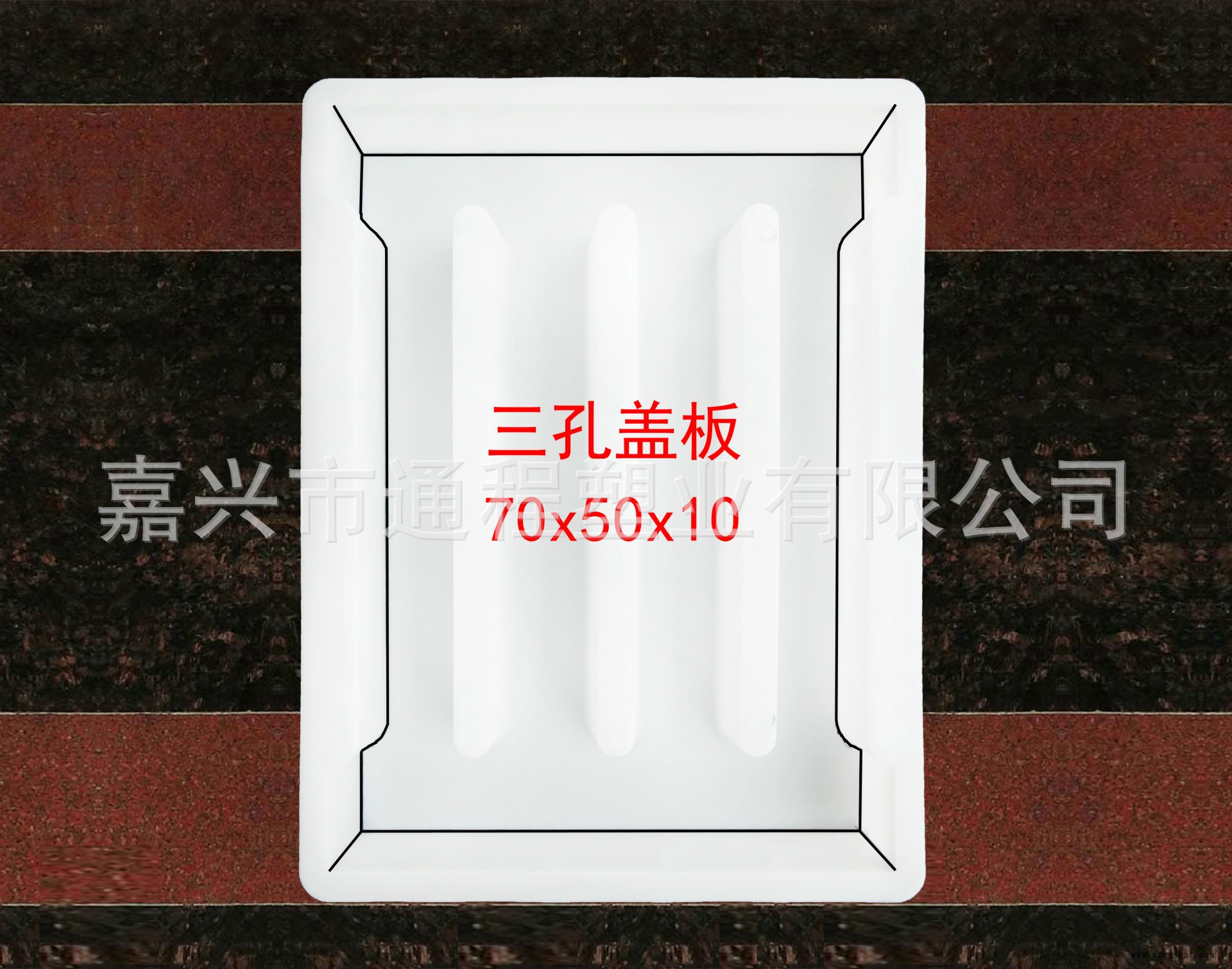 3孔下水盖板：70<i></i>x50x10
