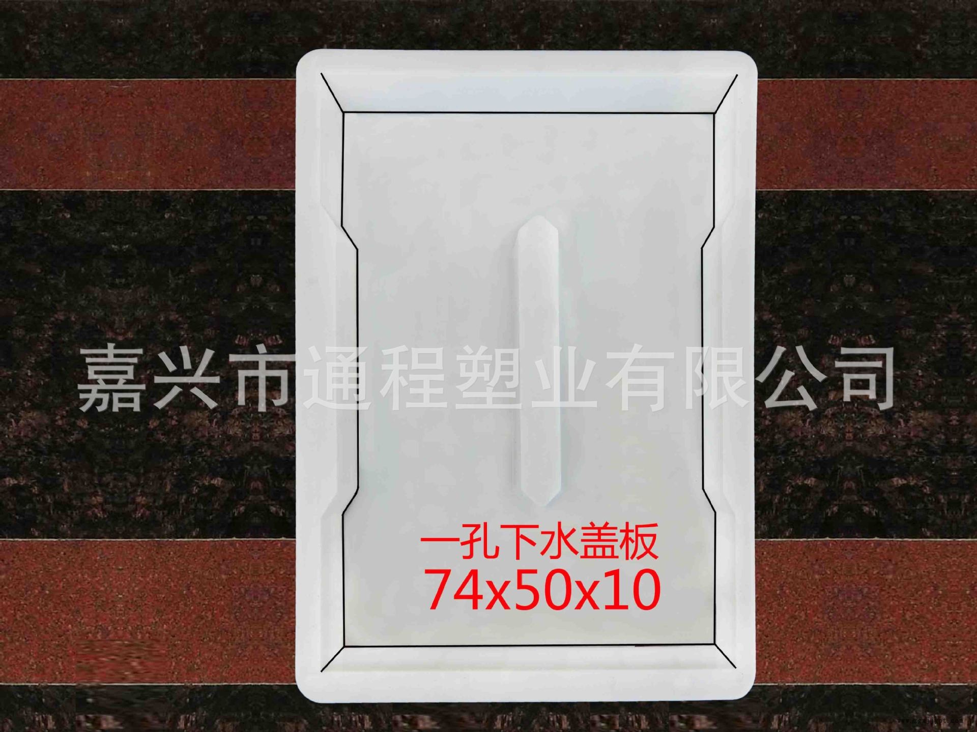 1孔下水盖板：74x50<i></i>x10