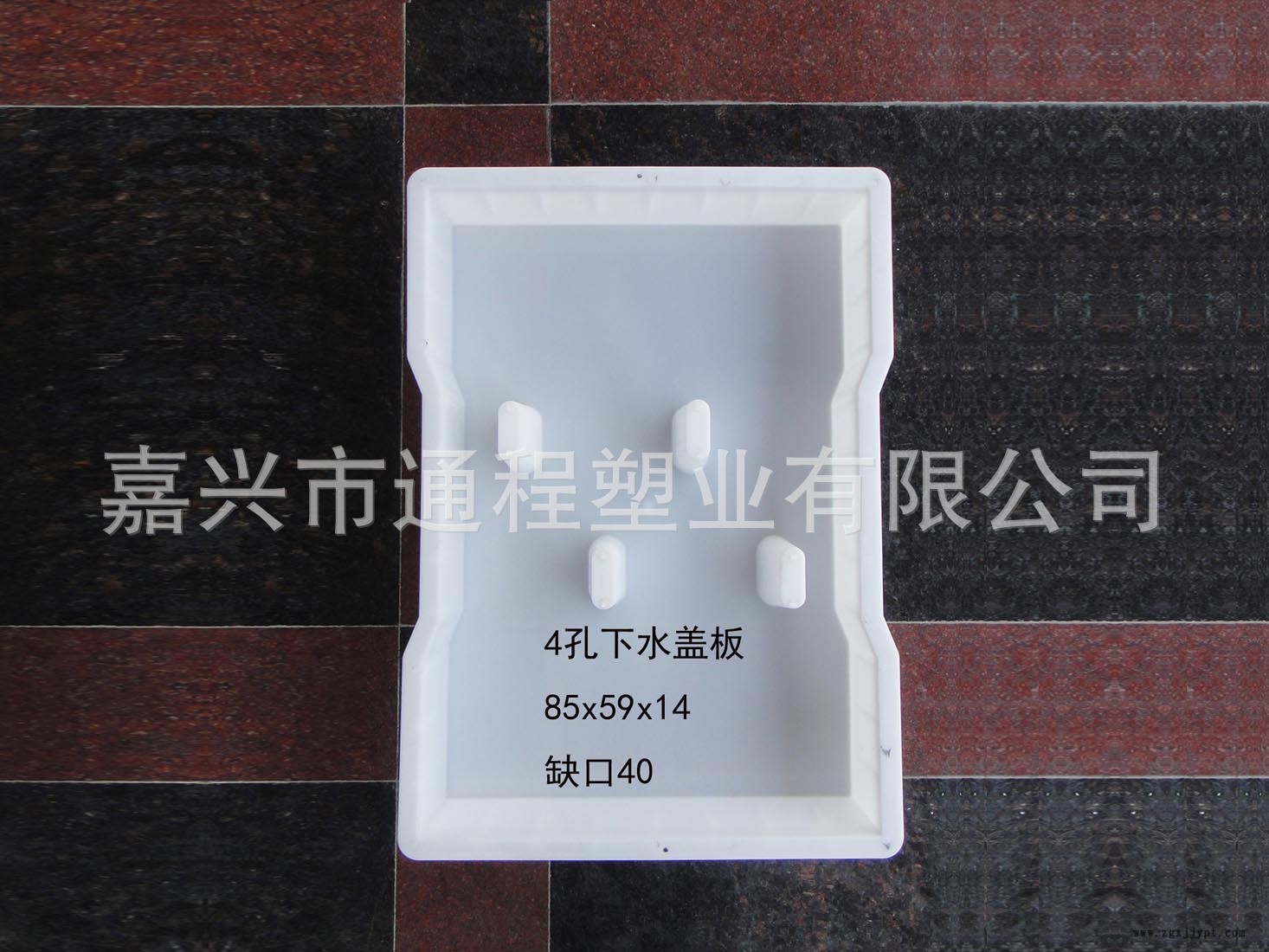 4孔下水盖板：85x59x14