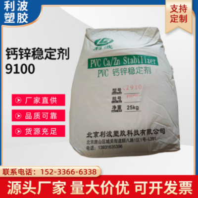 现货 PVC钙锌稳定剂 利波CZ9100 稳定剂 热稳定 耐候 电线电缆