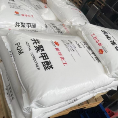 POM 宁夏神华 MC90 神华宁煤 聚甲醛 注塑级 耐高温