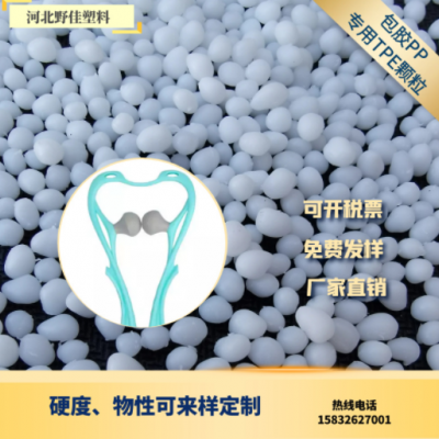 实力工厂 按摩仪包胶PP专用TPE颗粒 注塑级弹性体 TPE/TPR颗粒
