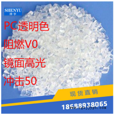 厂家直销 PC透明 阻燃V0 高冲击70 优惠价