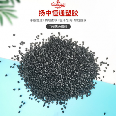 厂家供应TPE塑料颗粒黑色注塑级弹性体TPE颗粒TPE手握料原料批发
