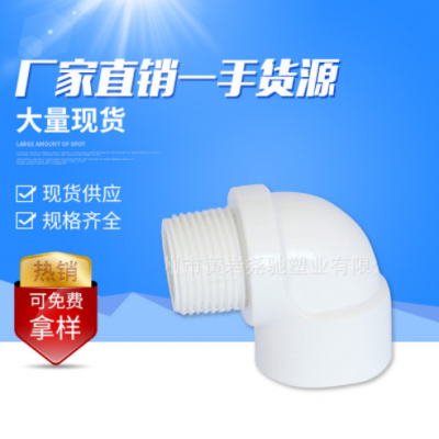 台州厂家批发PVC英标白色内外螺纹弯头 塑料90°管件接头外螺纹