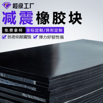 厂家定制 橡胶块板防撞桥梁橡胶支座电机减震垫 耐磨缓冲橡胶块板