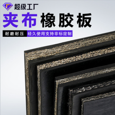 定制铺车厢加布橡胶皮垫 耐磨防滑铺车底输送带 尼龙线夹布橡胶板