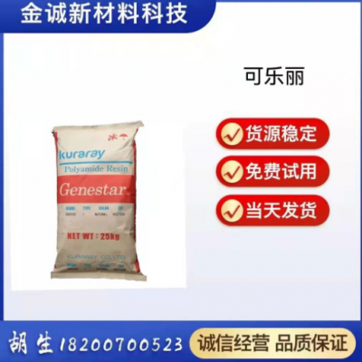 PA9T日本可乐丽 GT2330 高强度增韧级电子电器电线电缆家电部件