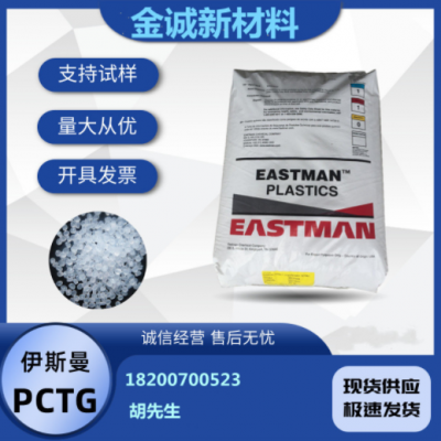 高冲击低收缩PCTG DN001 注塑耐化学PCTG 瓶盖眼睛框架聚酯PCTG
