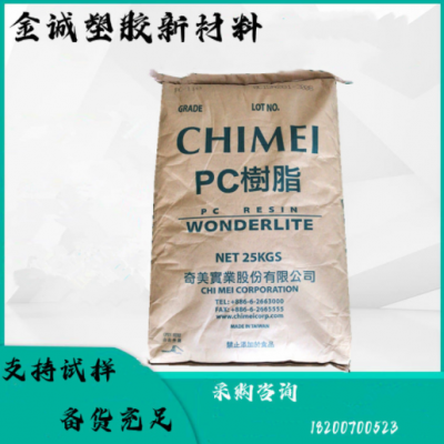 非氯非溴阻燃PC台湾奇美PC-6710 耐候抗UV高流动 灯罩工业照明