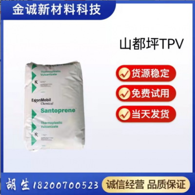TPV美国山都坪 8211-45 高流动注塑级耐磨家电汽车部件塑胶原料
