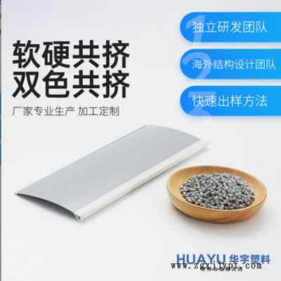 厂家供应塑料型材pvc共挤软硬共挤异型材铝转塑挤出条塑料型材