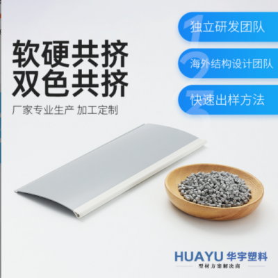 厂家供应塑料型材pvc共挤软硬共挤异型材铝转塑挤出条塑料型材