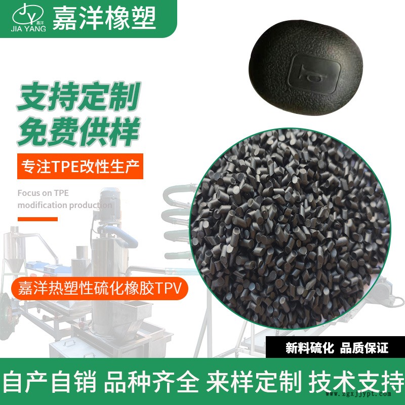 嘉洋橡塑汽车配件TPV金融学tpv8100b厂家