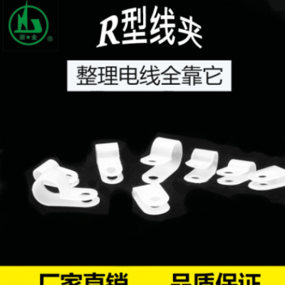 厂家直销R型线夹10.4mm(3/8) r形尼龙线卡 R电源固定线夹1000只