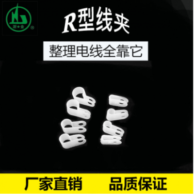 厂家直销R型线夹5.2mm(3/16) r形尼龙线卡R型电源固定线夹1000只