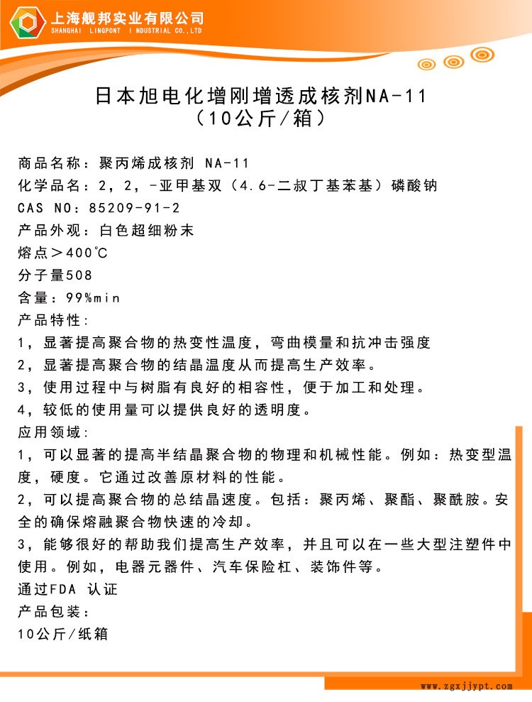 日本原装进口旭电化聚丙烯增刚成核剂NA-11 PP 高耐热示例图3