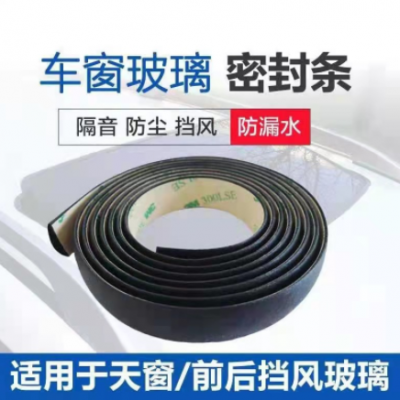 汽车天窗车窗挡风条玻璃密封条天窗防漏水车窗密封隔音防尘防水条