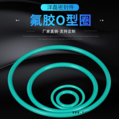 洋磊密封圈 耐高温氟胶O型圈 耐酸碱氟橡胶FKM 外径5-57*1.9mm