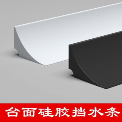 厨房台面硅胶挡水条水池边灶台边缝隙防水条浴室洗手台面隔水胶条