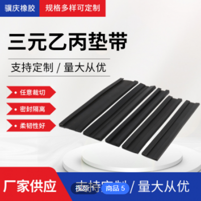 三元乙丙垫带厂家供应油箱水箱垫片U型机械机电垫带密封条