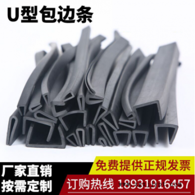 U型防撞条橡胶包边条厂家批发封边橡胶条钢板卡条玻璃密封条