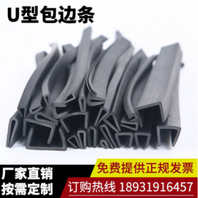 U型防撞条橡胶包边条厂家批发封边橡胶条钢板卡条玻璃密封条