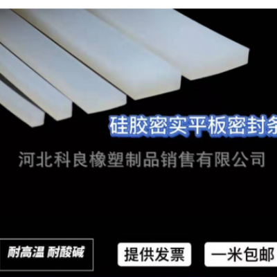 厂家直销硅胶密室平板密封条耐高温密封条耐磨无毒无味防滑条