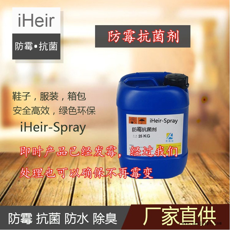 防霉抗菌-广州艾浩尔-iHeir-Spray- 防霉抗菌剂-厂家供应示例图1