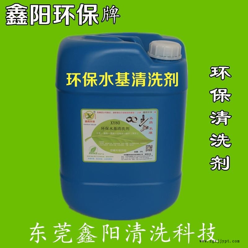水基清洗剂厂家XY80鑫阳环保牌水基清洗剂可配水使用水基清洗剂