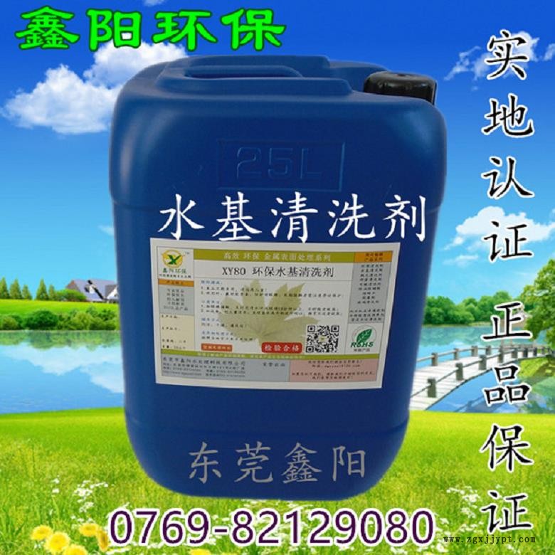云浮水基清洗剂厂家XY80鑫阳环保牌水基清洗剂可配水使用水基清洗剂