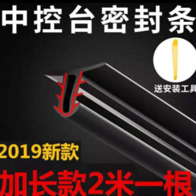 汽车中控台密封条仪表台缝隙改装隔音防尘胶条前挡风玻璃异响消除
