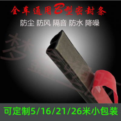 汽车密封条B型车门隔音条全车通用后备箱防尘防水改装胶条