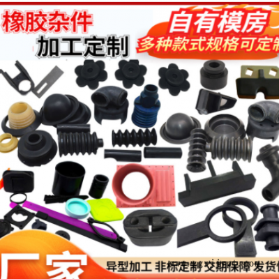 橡胶制品工业用减震橡胶异形件硅橡胶杂件机械配件厂家供应