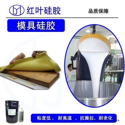 机械手模具硅胶原材料 红叶硅胶工厂直销 模具耐用