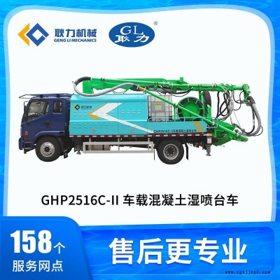 耿力GHP2516C-II喷射混凝土机械手 25湿喷台车价格